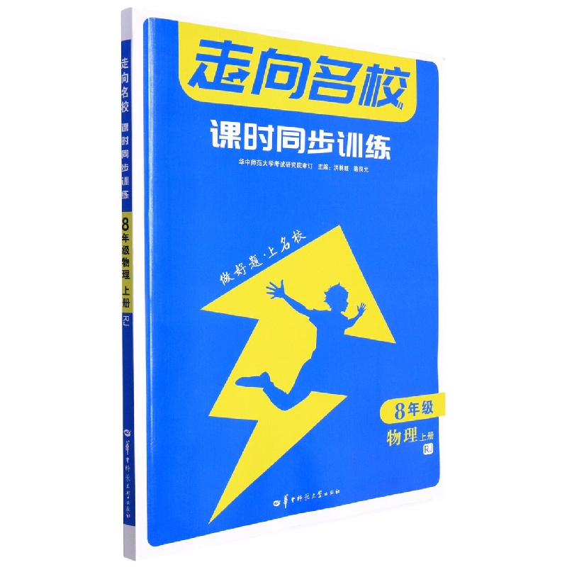 走向名校 课时同步训练 8年级物理 上册 RJ