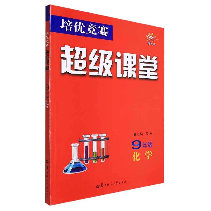 培优竞赛超级课堂 9年级化学