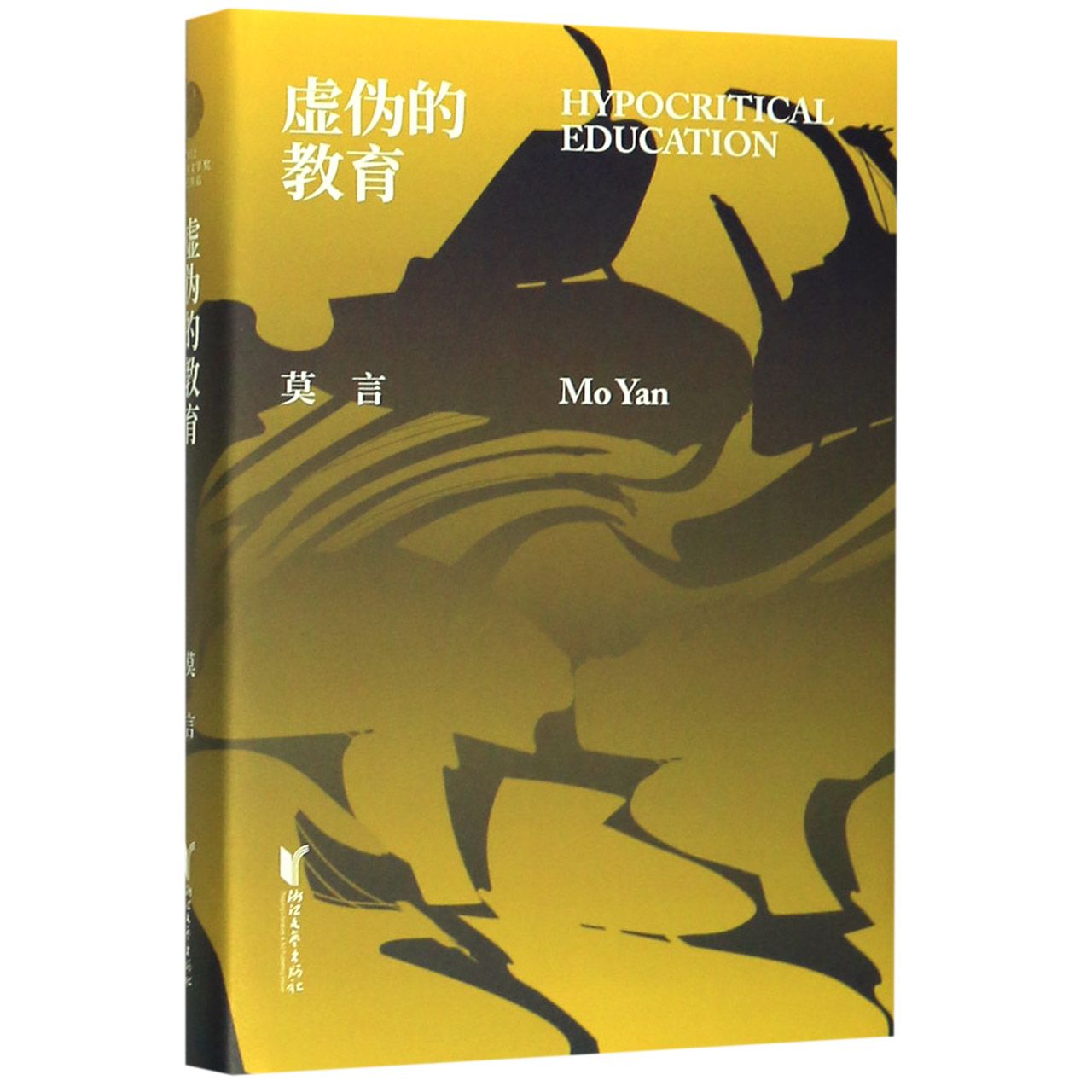 虚伪的教育(精)