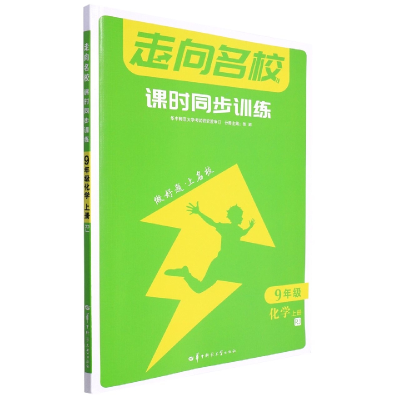 走向名校 课时同步训练 9年级化学 上册 RJ