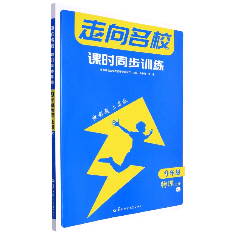 走向名校 课时同步训练 9年级物理 上册 RJ