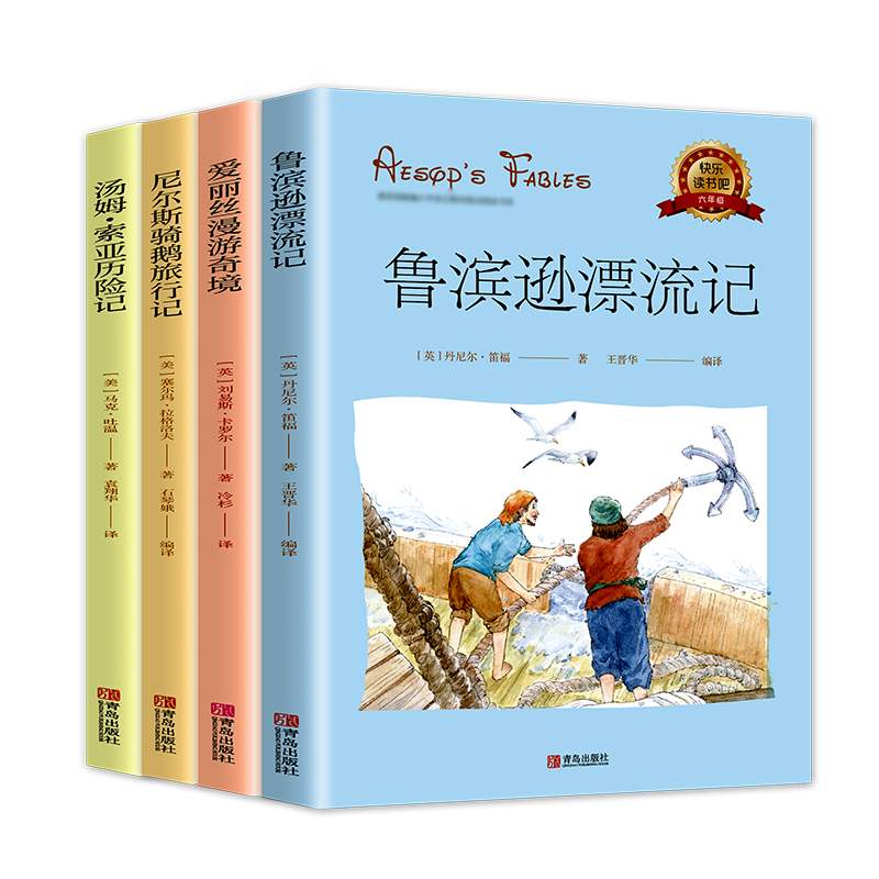 快乐读书吧 六年级下册 汤姆·索亚历险记+爱丽丝漫游奇境等（套装共4册 插图版）