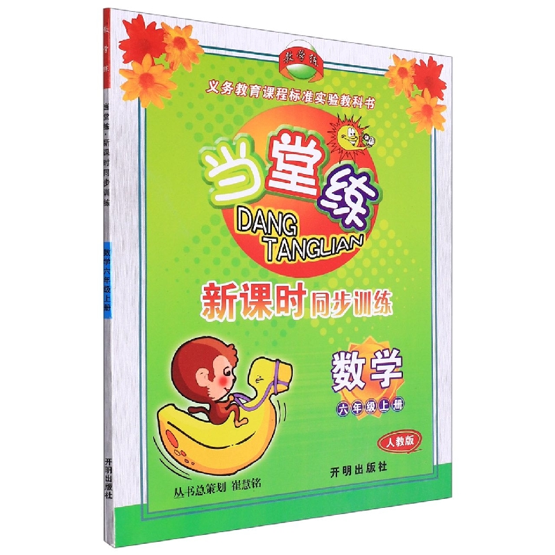 数学(6上人教版)/当堂练新课时同步训练