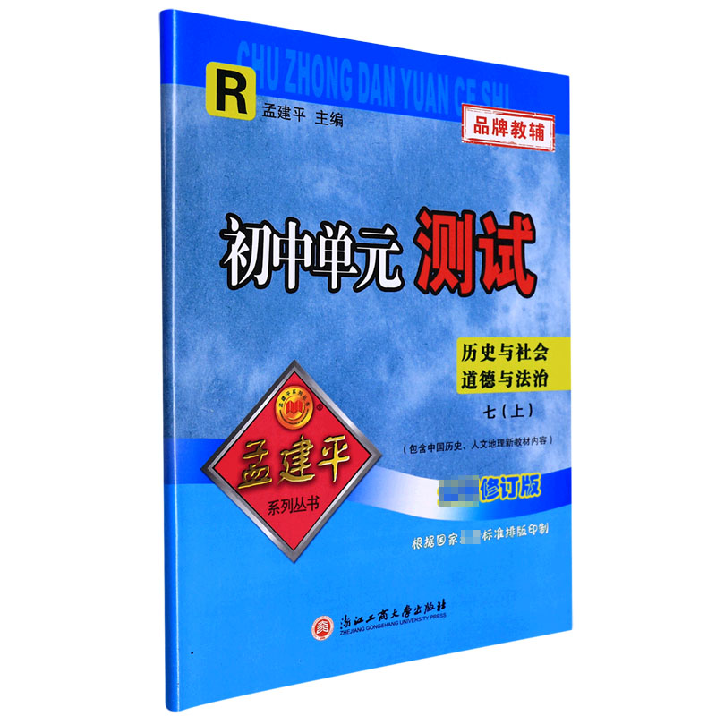 历史与社会道德与法治(7上R版最新修订版)/初中单元测试