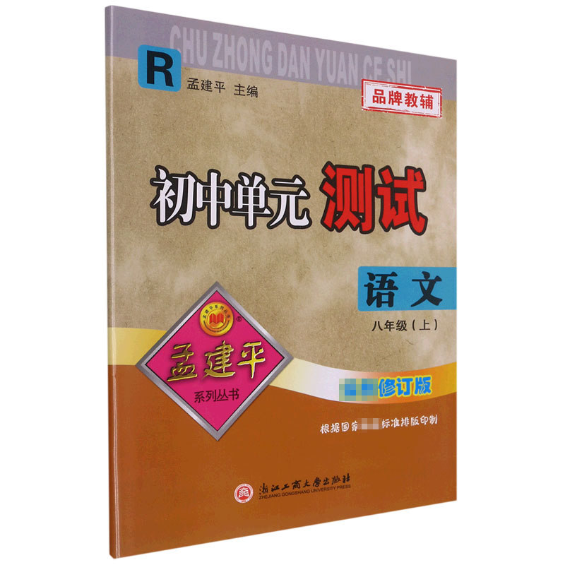 语文(8上R最新修订版)/初中单元测试