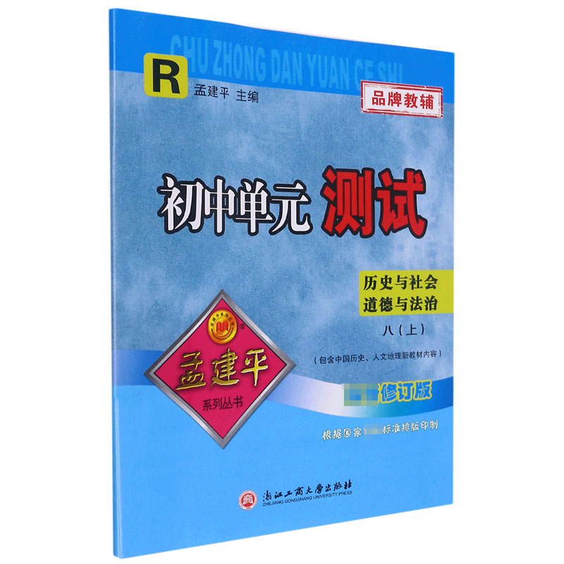 历史与社会道德与法治(8上R最新修订版)/初中单元测试