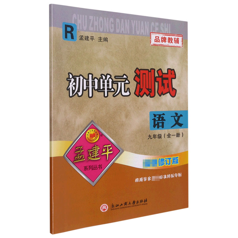 语文(9年级全1册R最新修订版)/初中单元测试