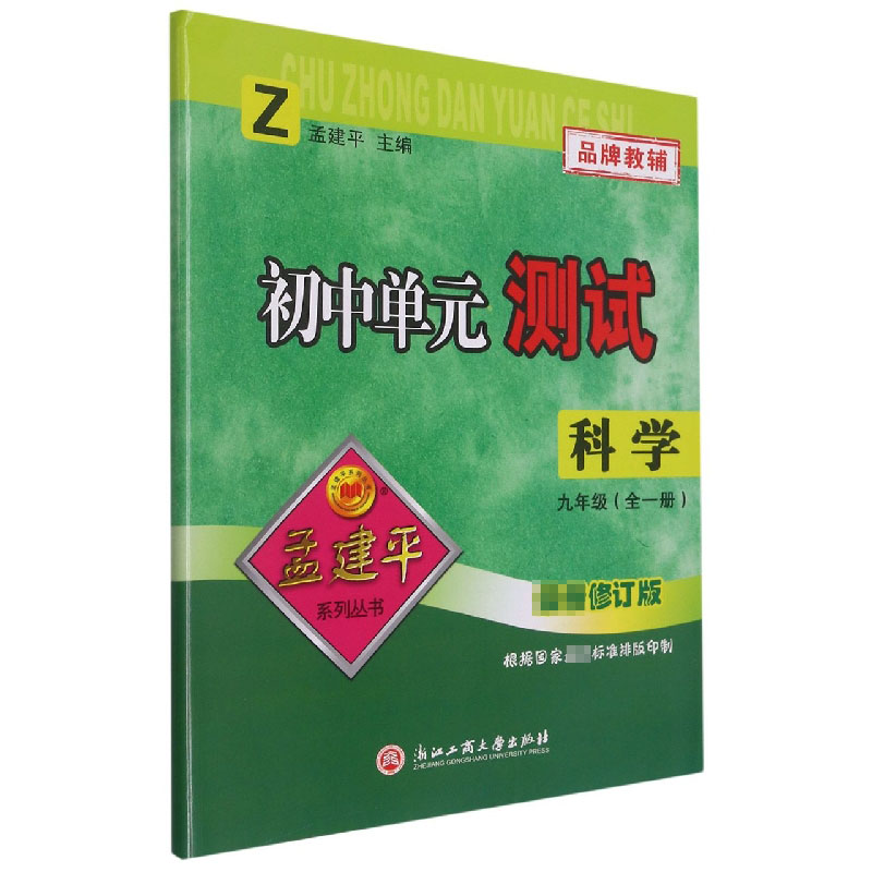 科学(9年级全1册Z最新修订版)/初中单元测试