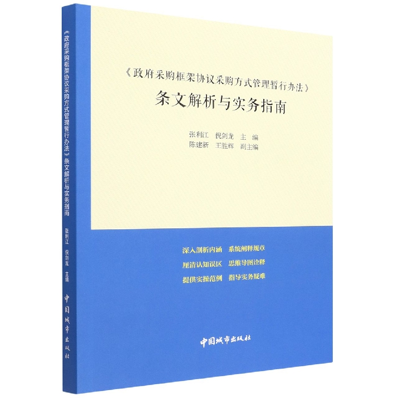 政府采购框架协议采购方式管理暂行办法条文解析与实务指南...