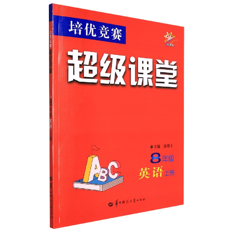 培优竞赛超级课堂 8年级英语 上册