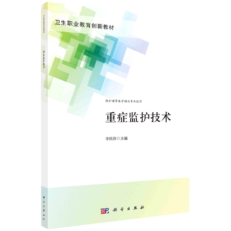 重症监护技术(供护理等医学相关专业使用卫生职业教育创新教材)