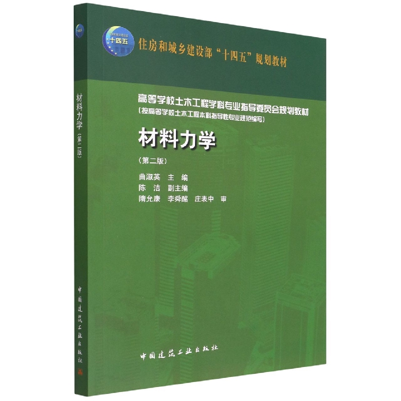 材料力学（第二版）