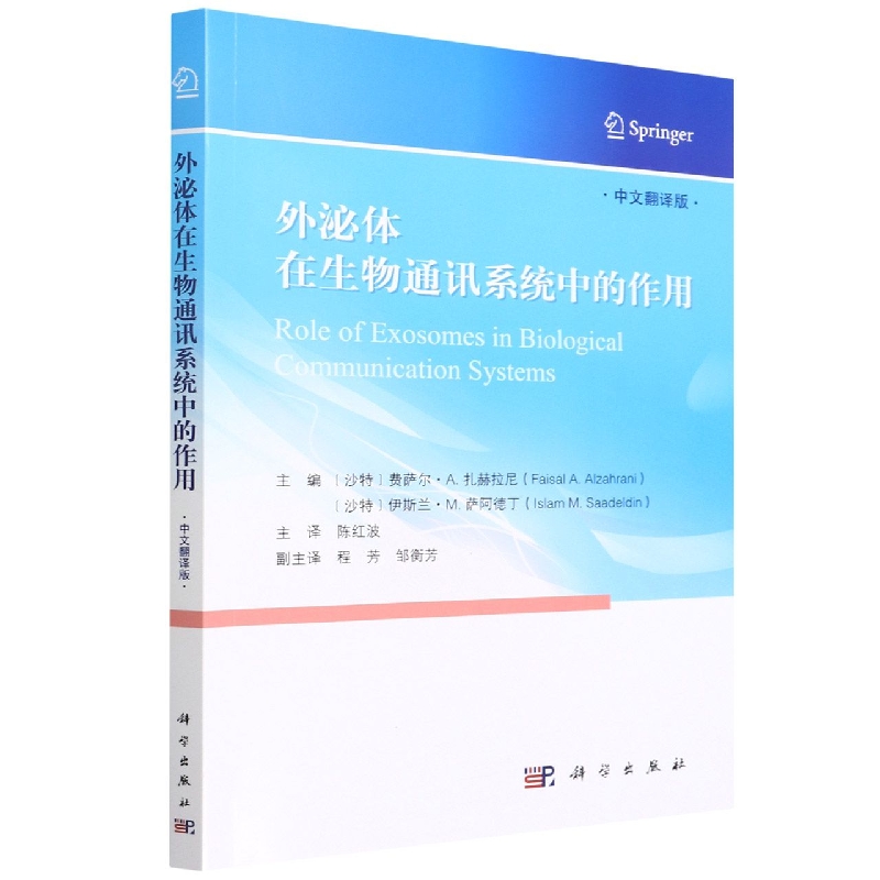 外泌体在生物通讯系统中的作用(中文翻译版)