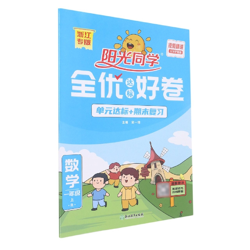 2022秋阳光同学全优达标好卷数学人教版1年级上册-浙江