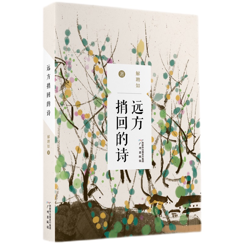 远方捎回的诗
