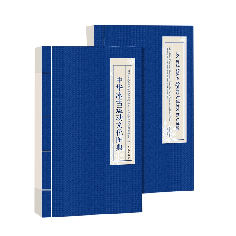 中华冰雪运动文化图典