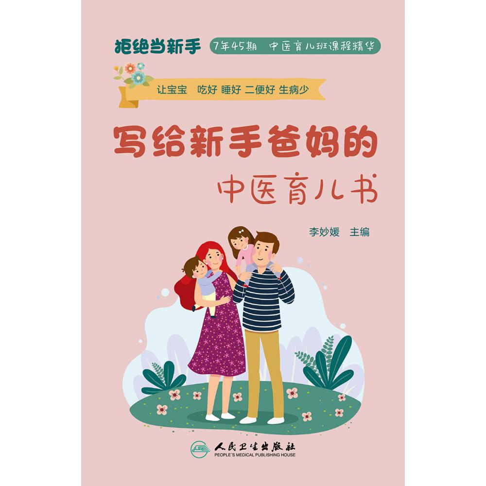写给新手爸妈的中医育儿书