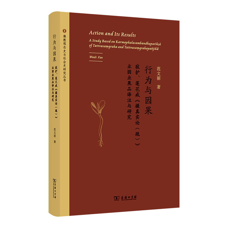 行为与因果：寂护、莲华戒《摄真实论(疏)》业因业果品译注与研究(精)/佛教观念史与社会史研究丛书