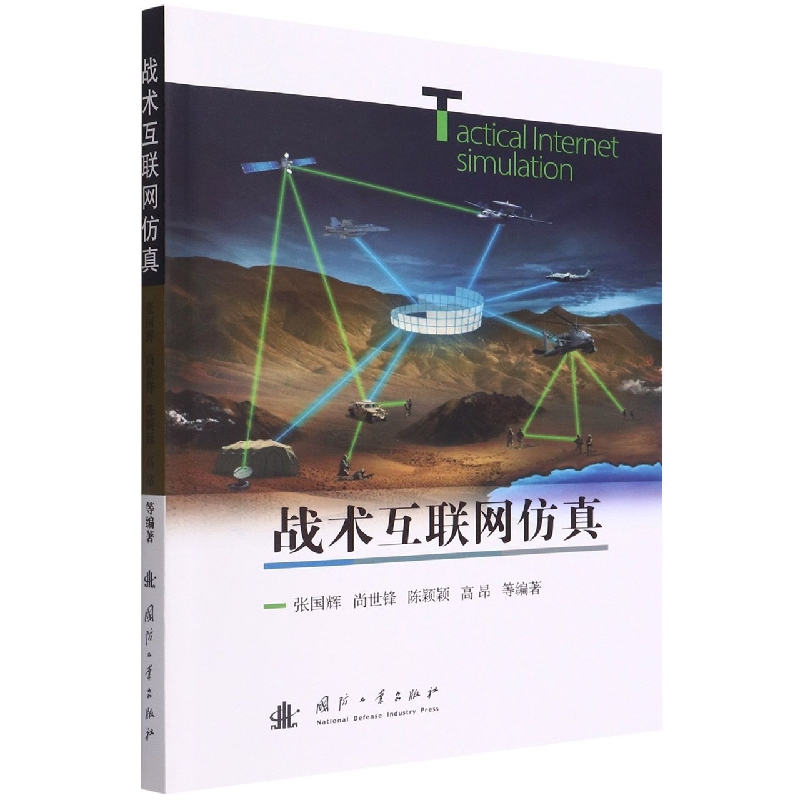 战术互联网仿真