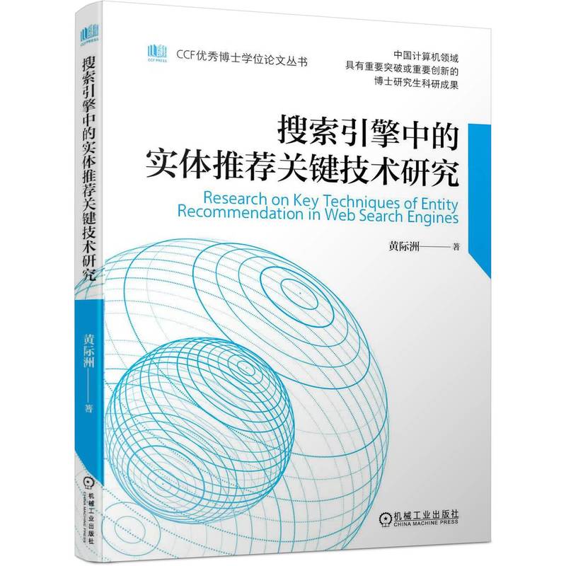 搜索引擎中的实体推荐关键技术研究