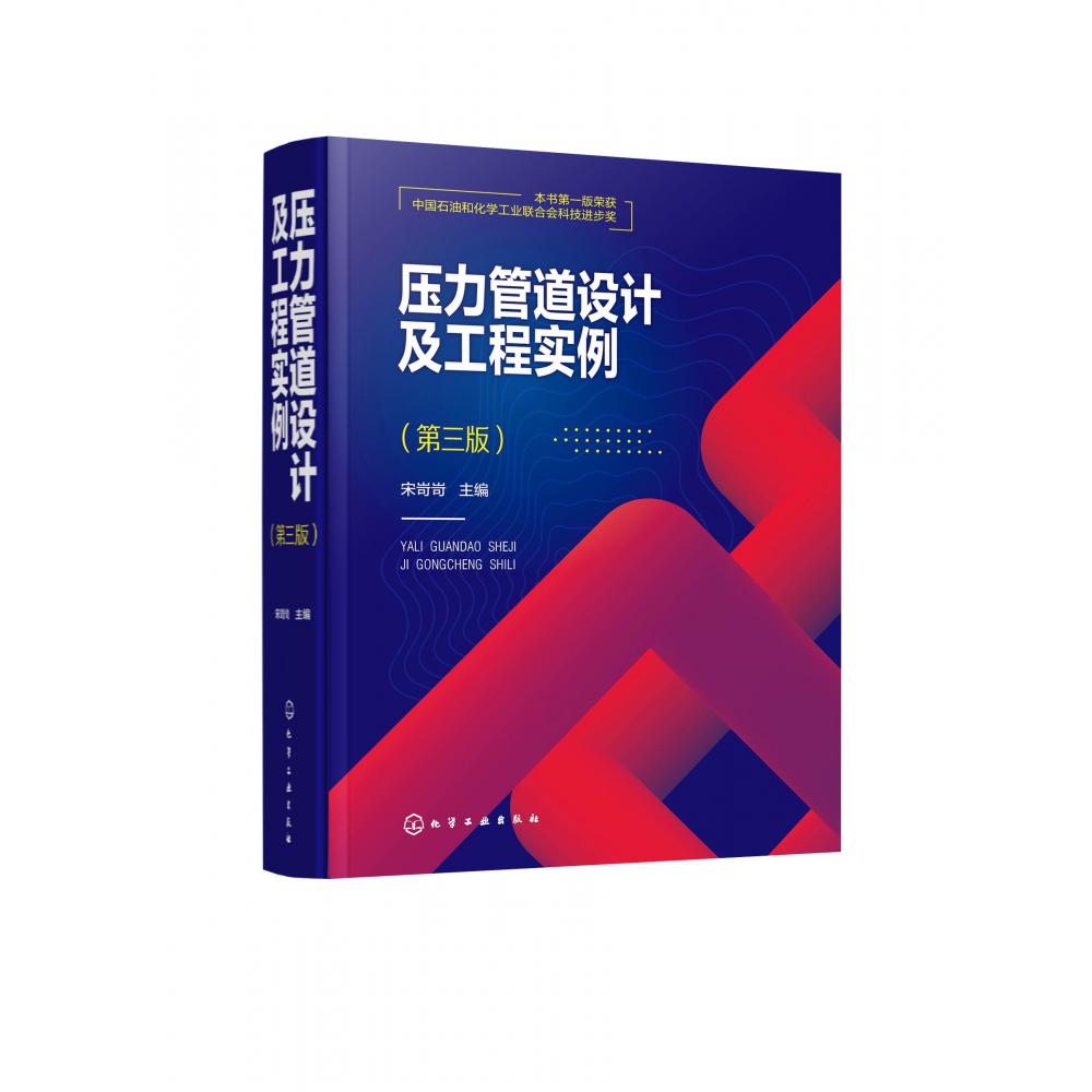 压力管道设计及工程实例（第三版）