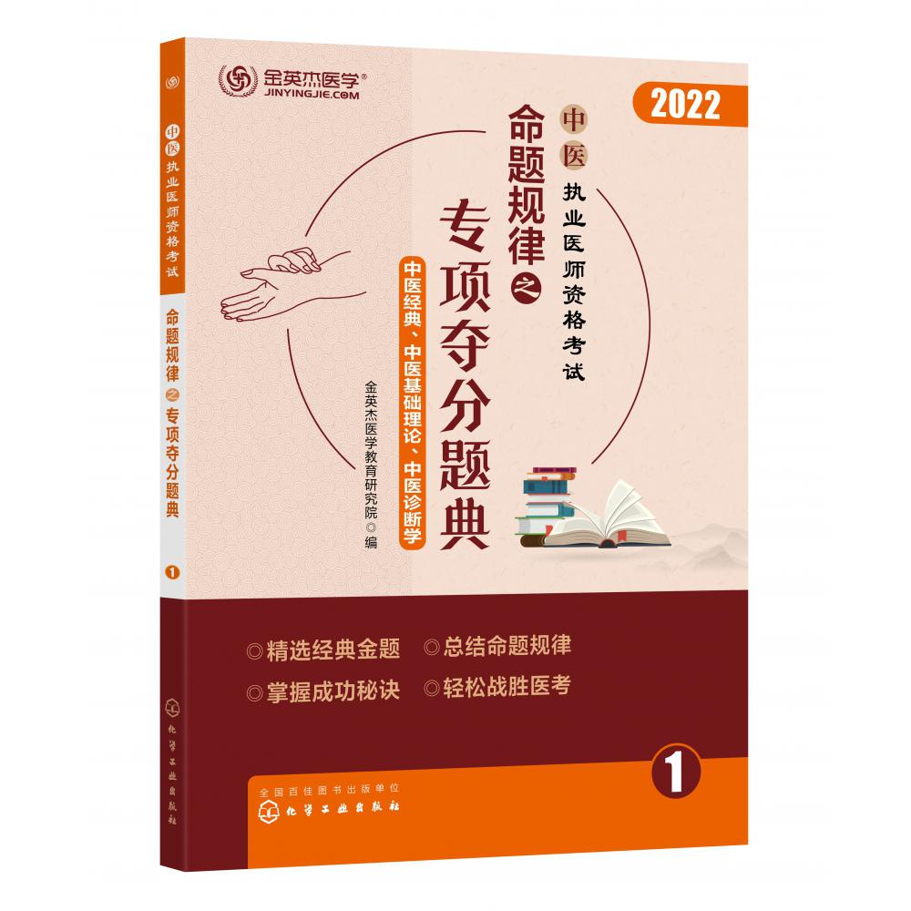 中医执业医师资格考试 命题规律之专项夺分题典