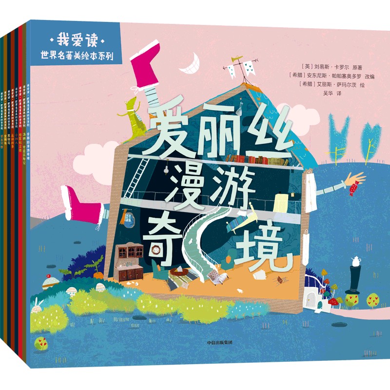 我爱读·世界名著美绘本系列