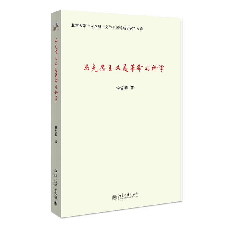 马克思主义是革命的科学
