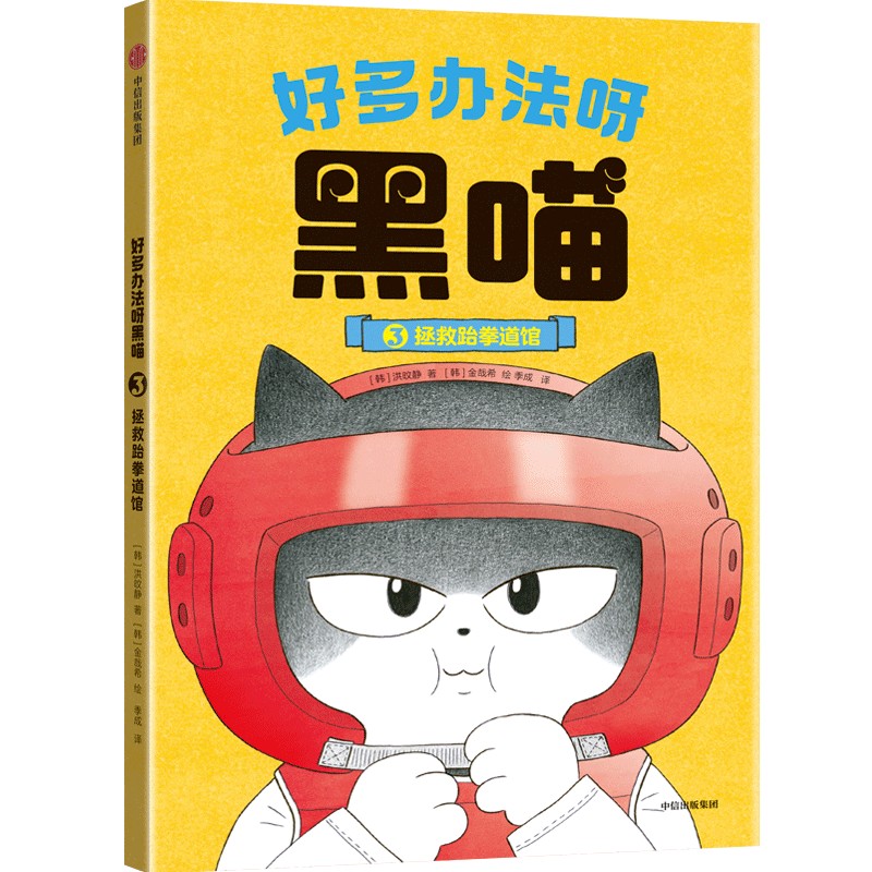 好多办法呀黑喵：拯救跆拳道馆