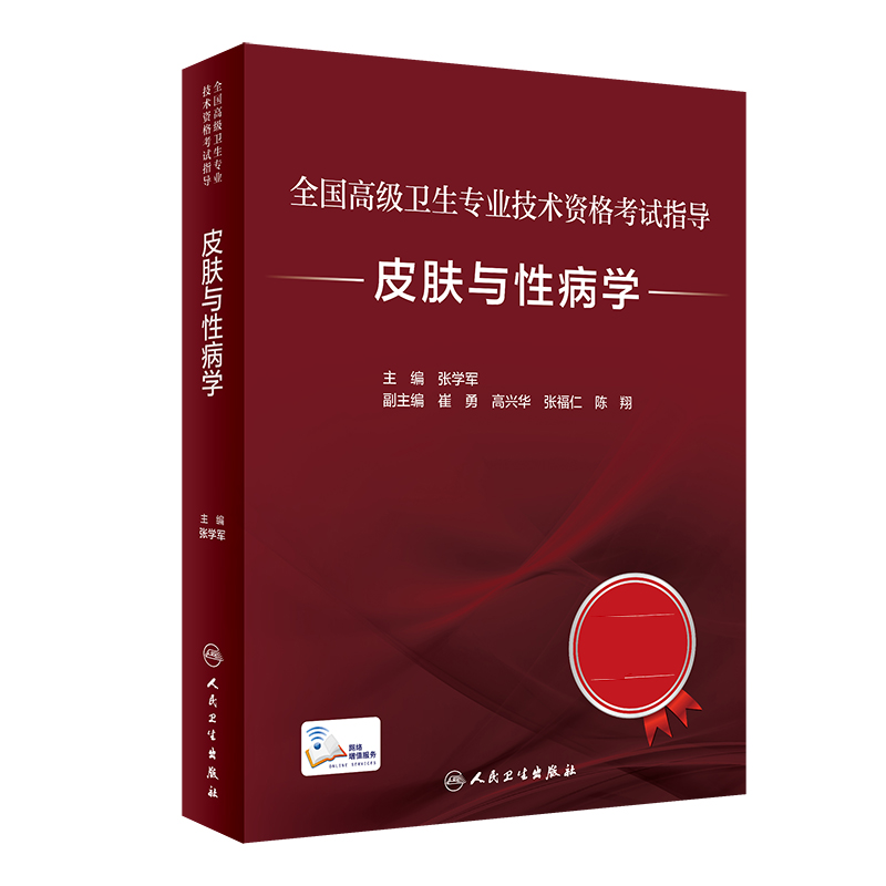 全国高级卫生专业技术资格考试指导——皮肤与性病学