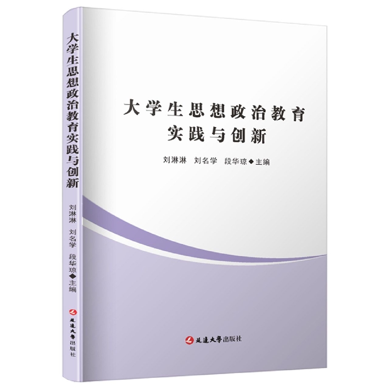 大学生思想政治教育实践与创新