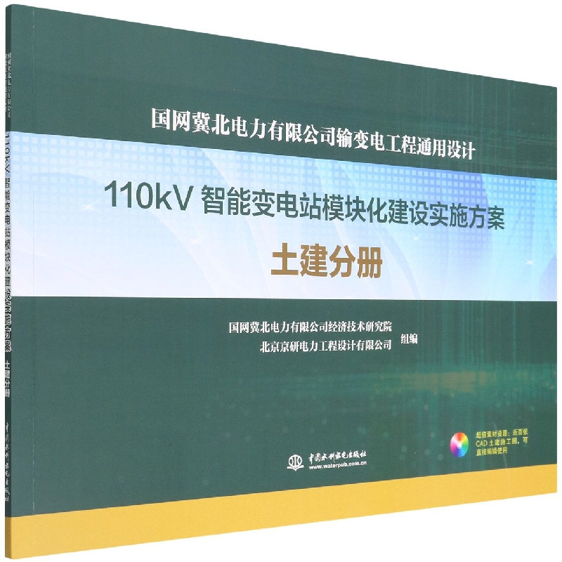 国网冀北电力有限公司输变电工程通用设计(附光盘110kV智能变电站模块化建设实施方案土