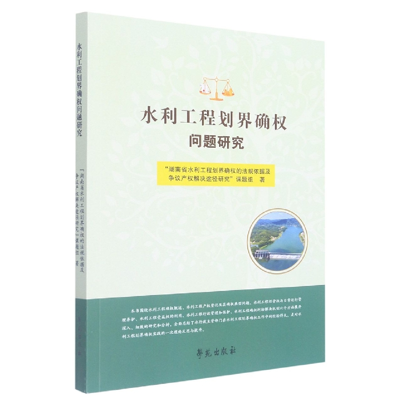 水利工程划界确权问题研究