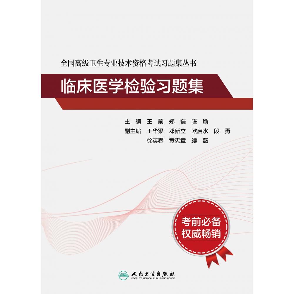 全国高级卫生专业技术资格考试习题集丛书——临床医学检验习题集