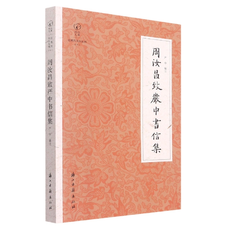 周汝昌致严中书信集/近现代书信丛刊/鹧鸪文库