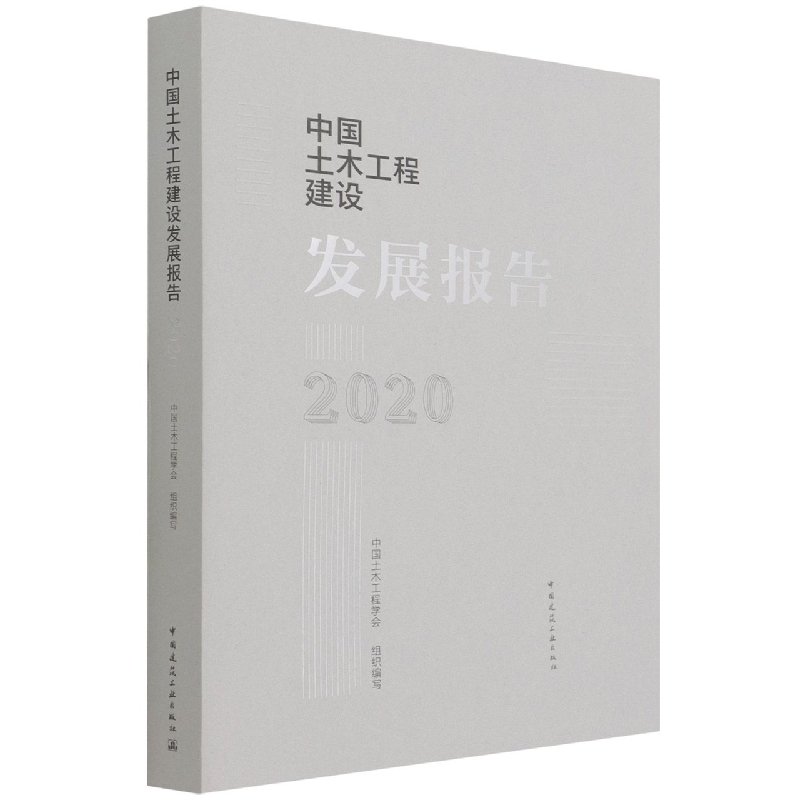 中国土木工程建设发展报告2020