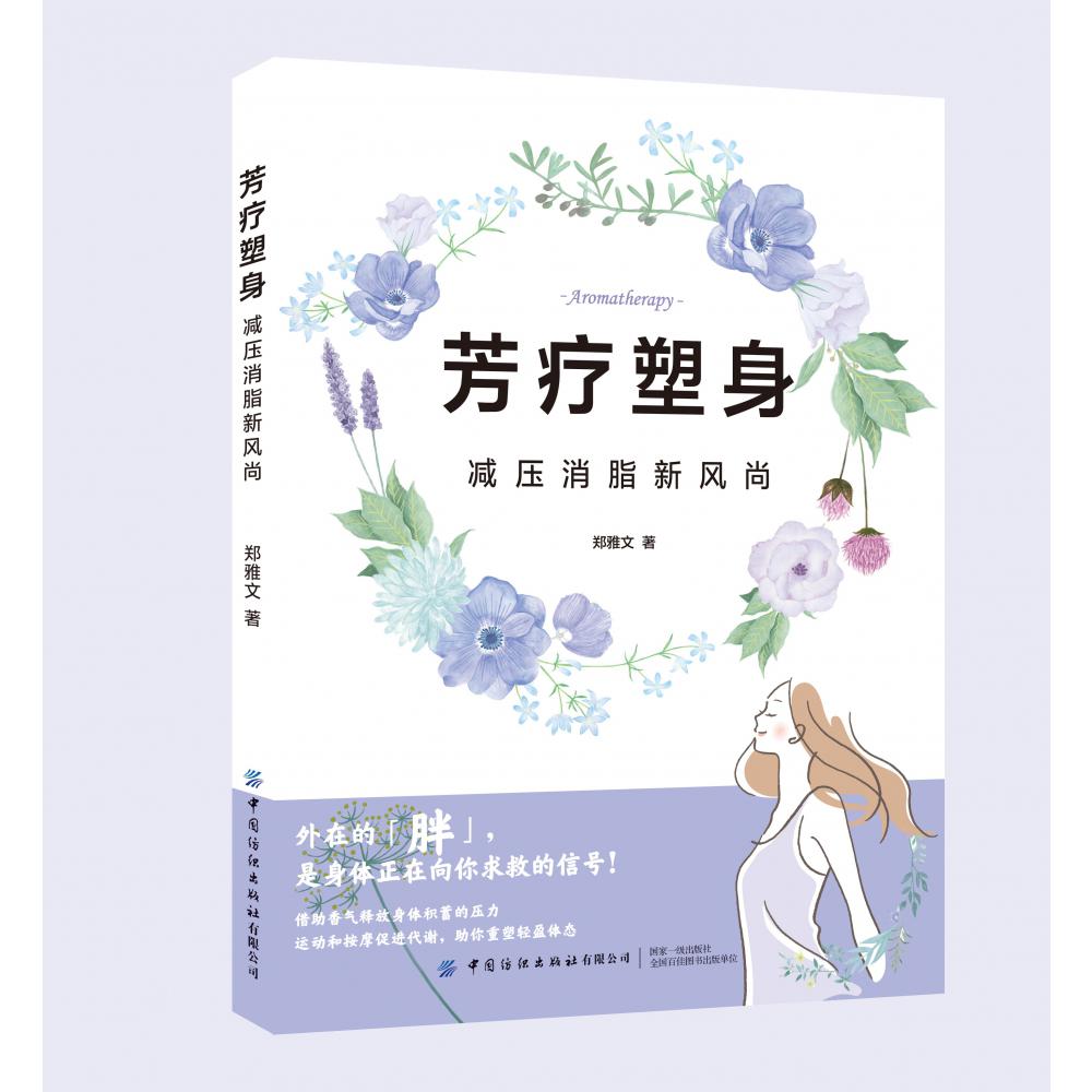 芳疗塑身：减压消脂新风尚