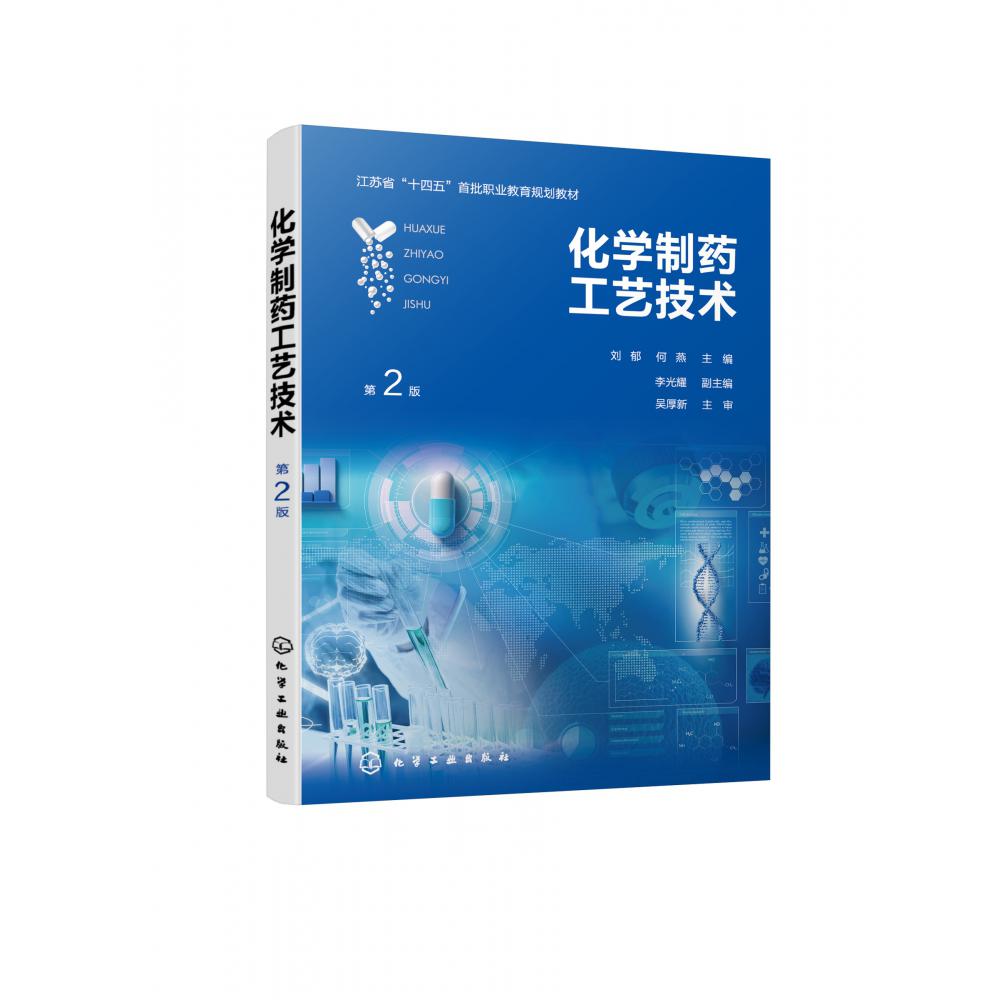 化学制药工艺技术(刘郁)(第2版)