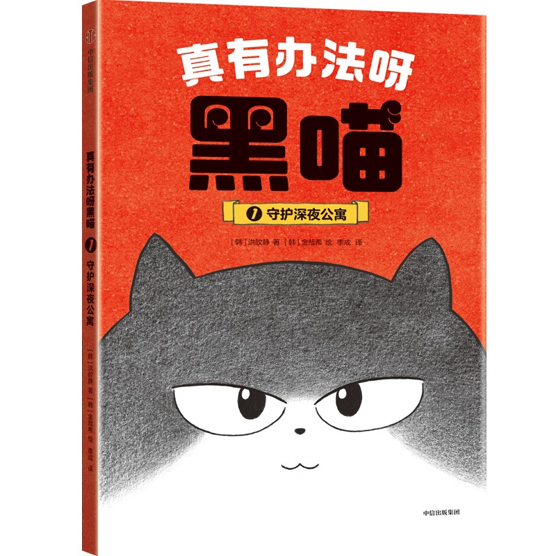真有办法呀黑喵:守护深夜公寓