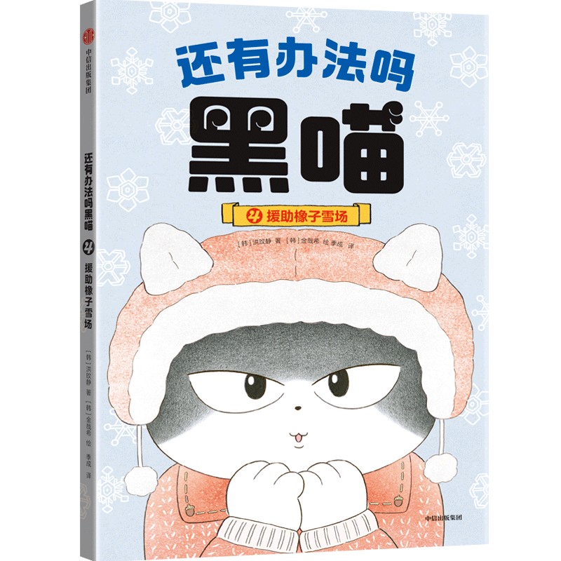 还有办法吗黑喵:援助橡子雪场