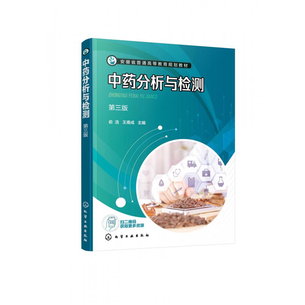 中药分析与检测（俞浩）（第三版）