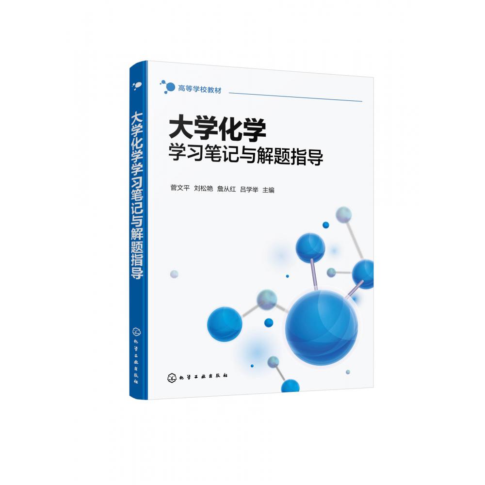 大学化学学习笔记与解题指导（菅文平）