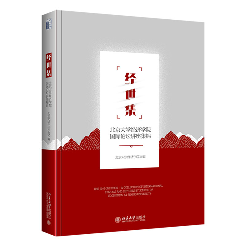 经世集:北京大学经济学院国际论坛讲座集锦