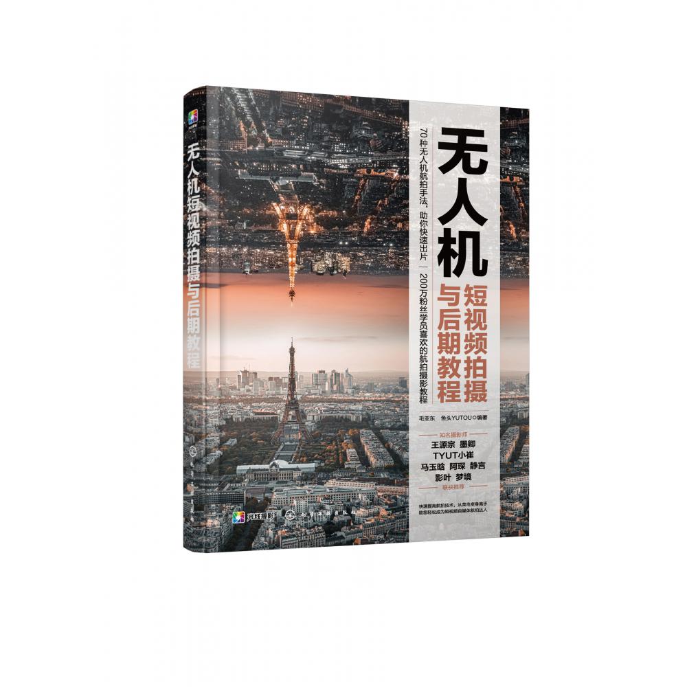无人机短视频拍摄与后期教程