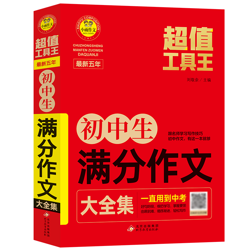 （护眼版）小雨作文——超值工具王《最新五年初中生满分作文大全集》