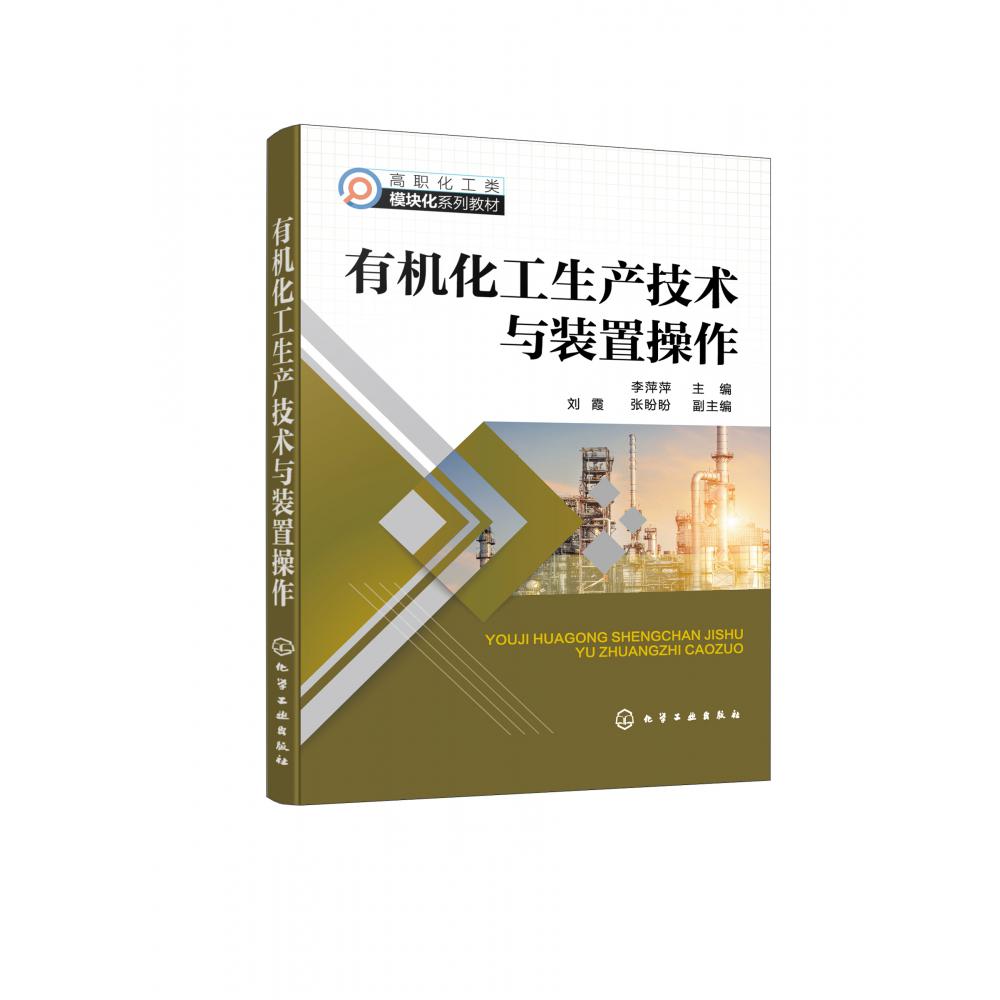 有机化工生产技术与装置操作