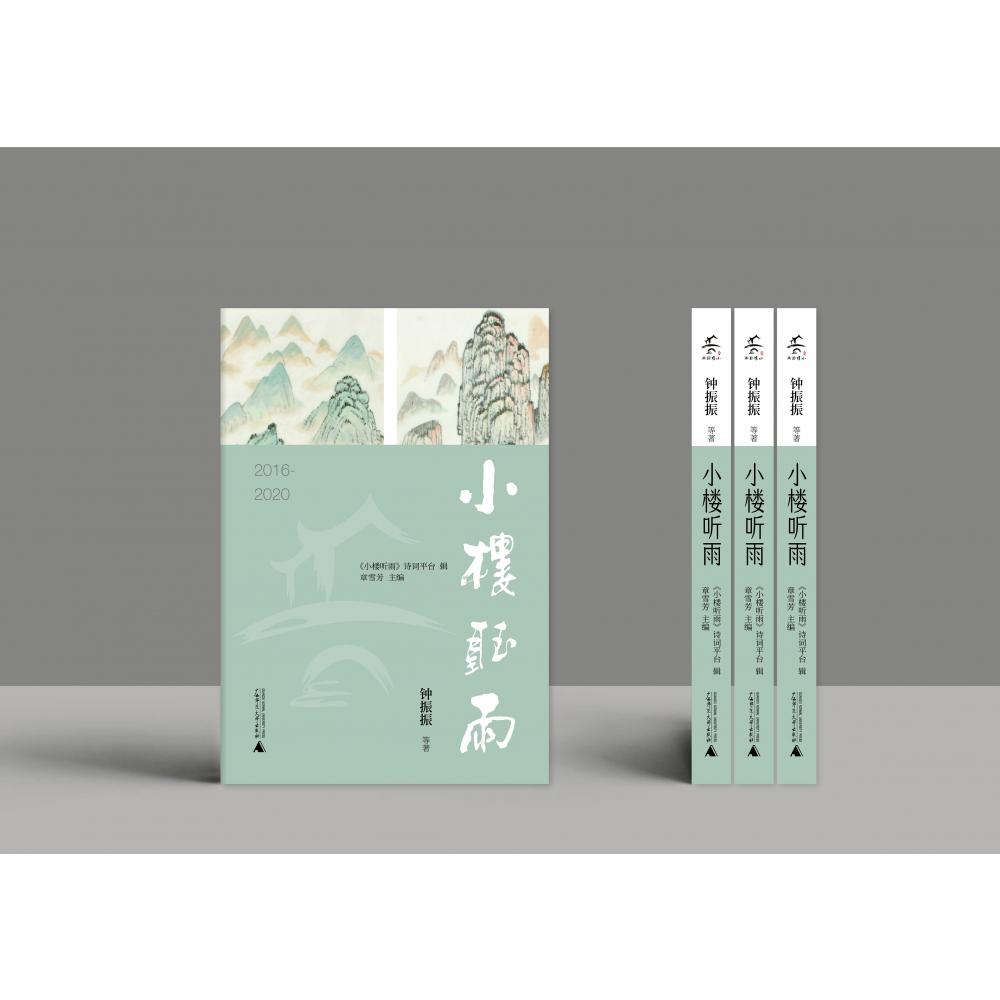 小楼听雨（2016-2020）