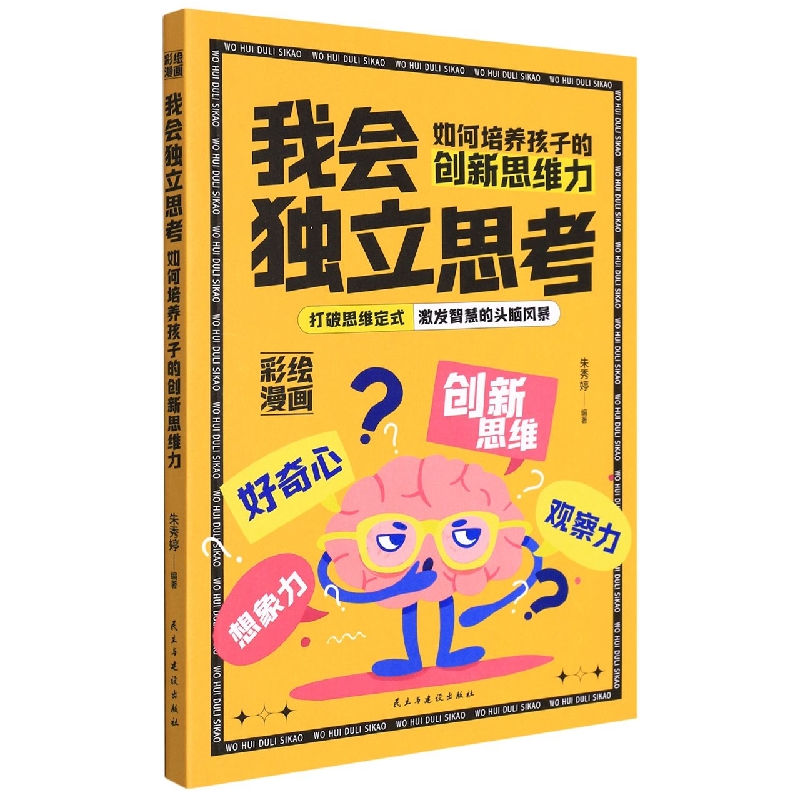 我会独立思考：如何培养孩子的创新思维力