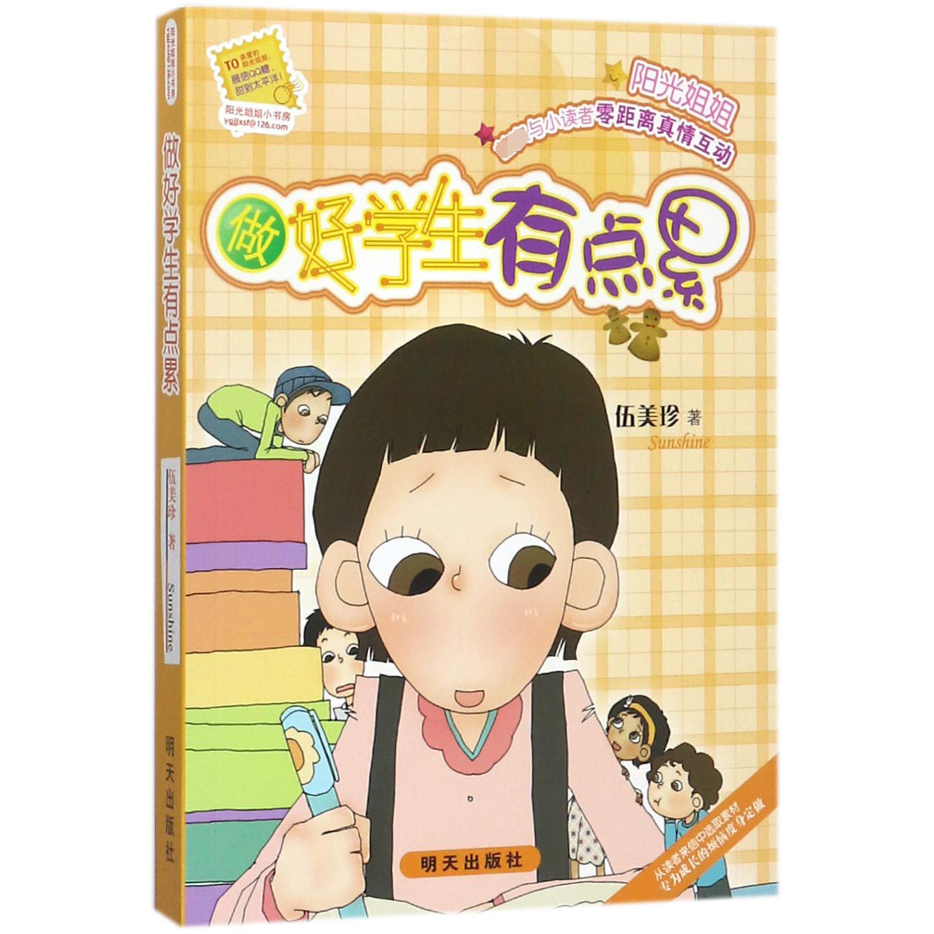 做好学生有点累/阳光姐姐小书房