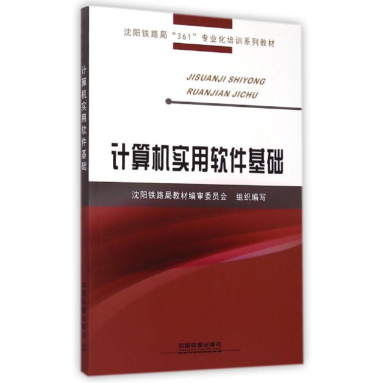 计算机实用软件基础(沈阳铁路局361专业化培训系列教材)